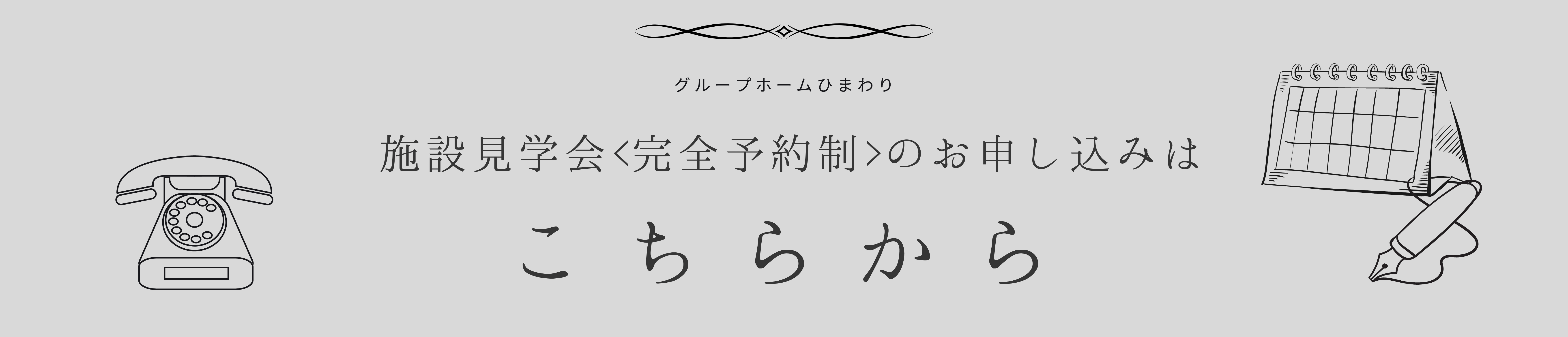 北海道河東郡士幌町と音更町のグループホーム見学会のお申込み