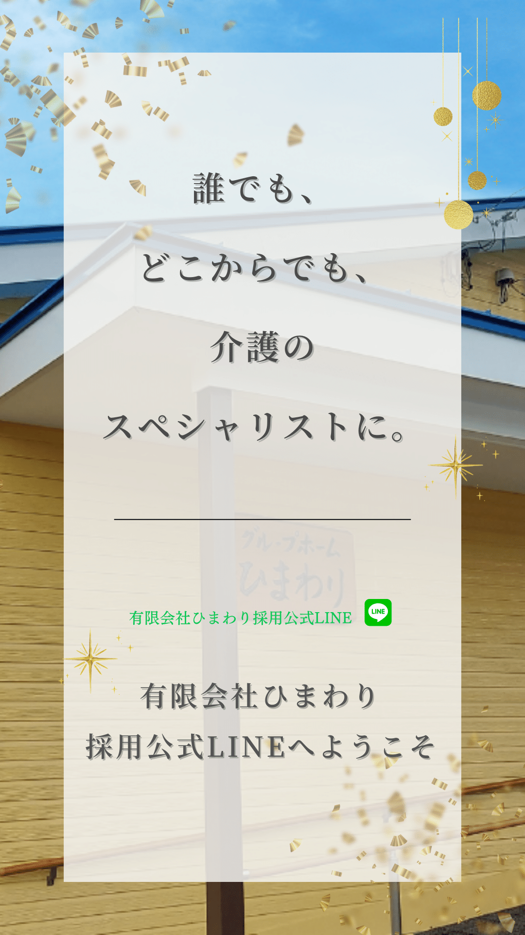 有限会社ひまわりの採用公式LINEへようこそ