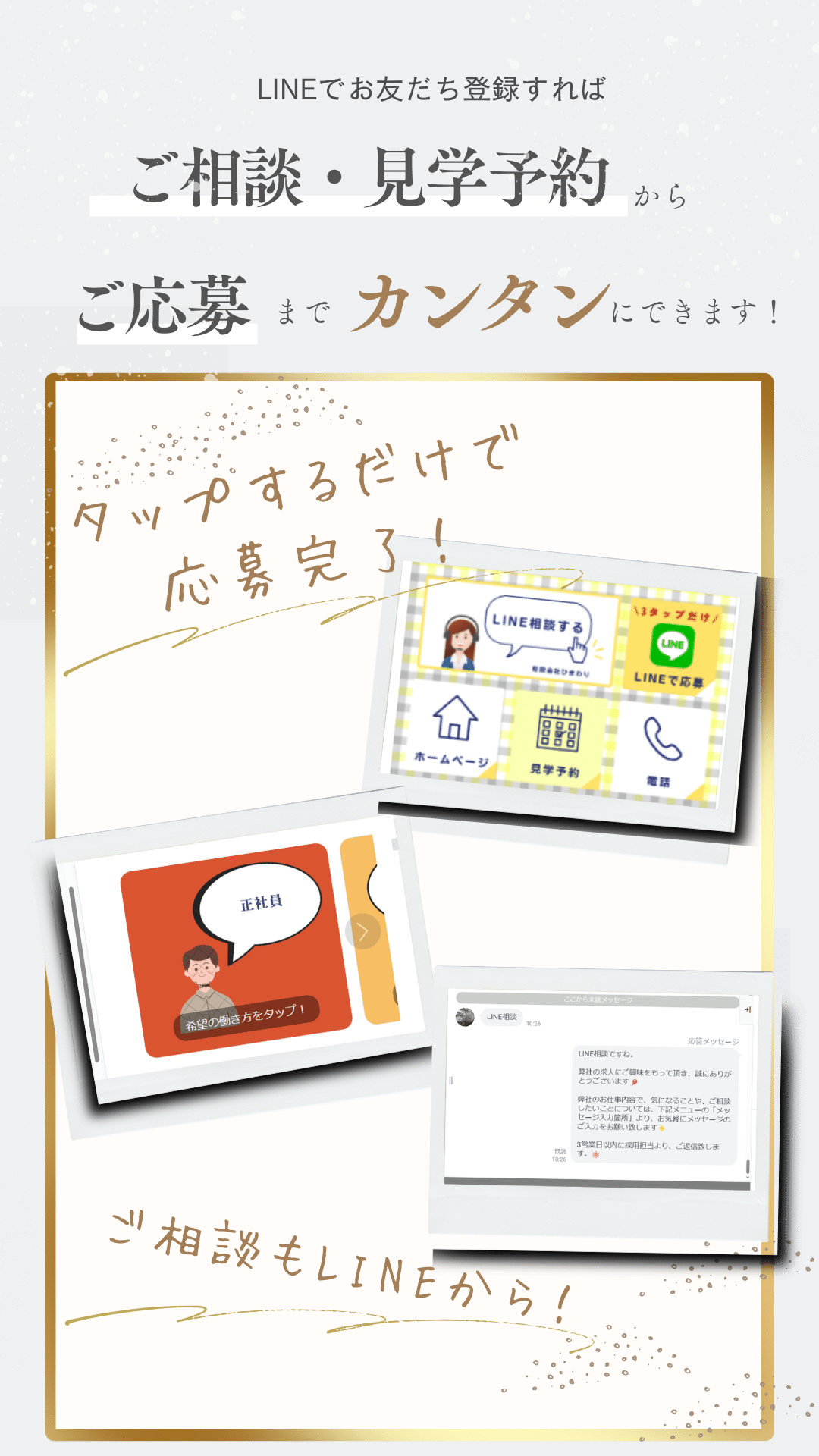 有限会社ひまわりの採用公式LINEカンタン登録