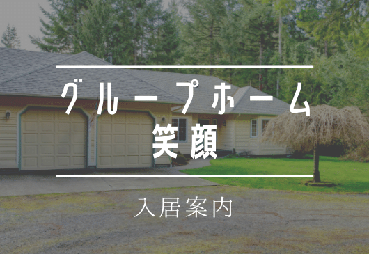 士幌町にあるグループホーム笑顔の入居案内