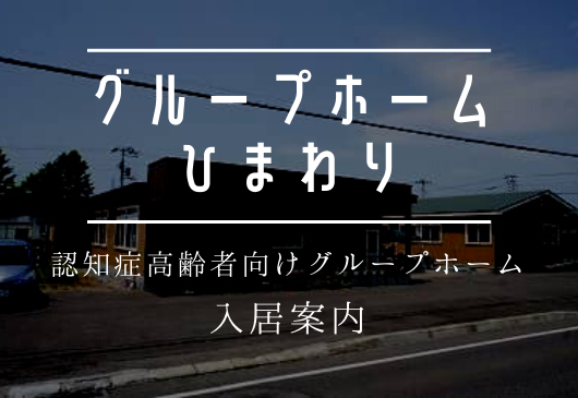 士幌町にあるグループホームひまわりの入居案内