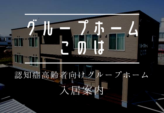 音更町にあるグループホームこのはの入居案内