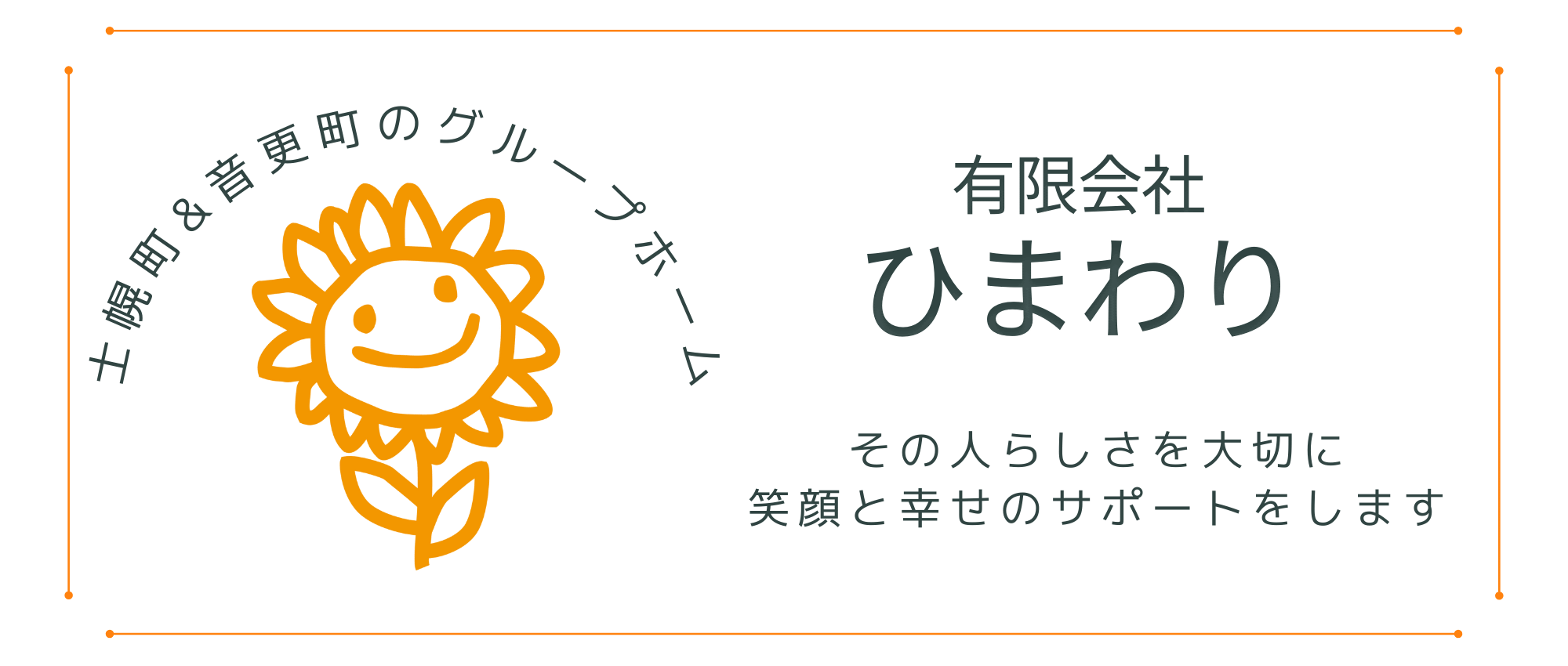 有限会社ひまわり