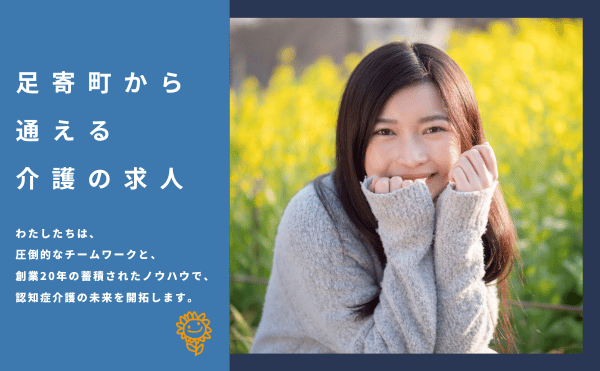 足寄町から通える介護の求人|有限会社ひまわり