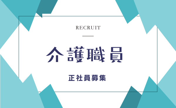 介護職正社員の求人