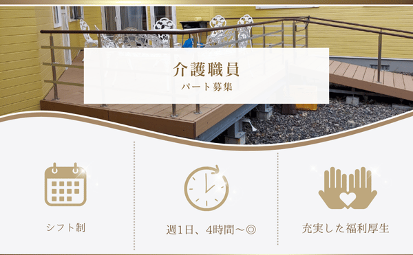 介護職パートの求人