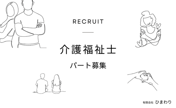 介護福祉士パートの求人
