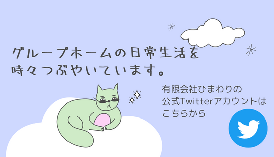 有限会社ひまわり|公式Twitterアカウント|グループホームの生活